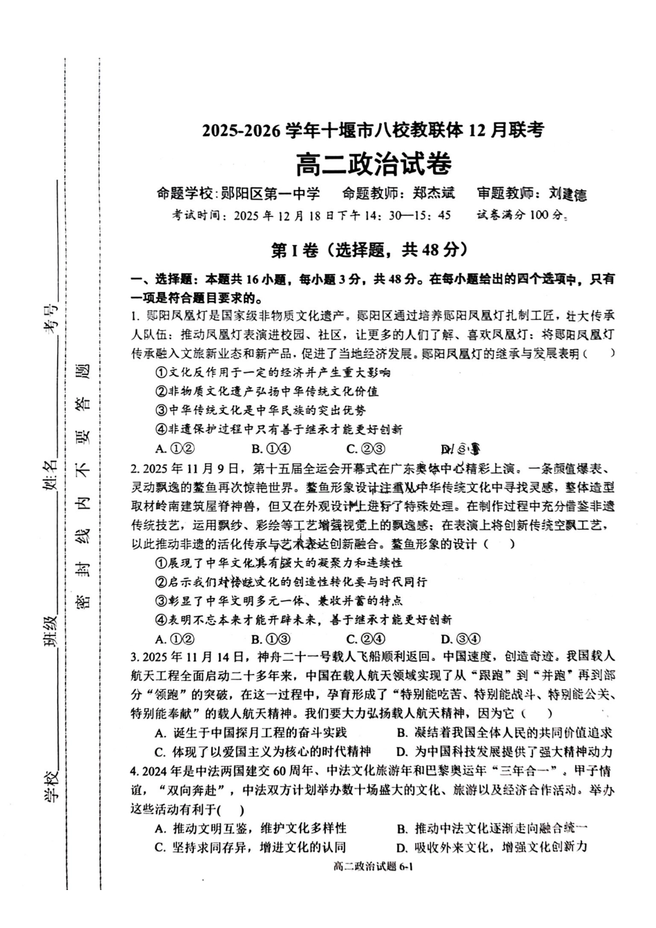 湖北省十堰市八校教联体2025-2026学年高二上学期12月联考政治试题含答案.pdf_第1页