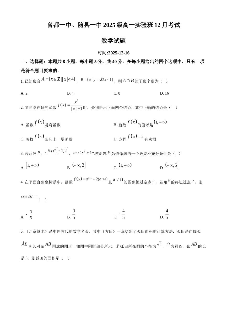 湖北省随州市曾都区第一高级中学、随县第一高级中学2025-2026学年高一实验班上学期12月联考数学试题（原卷版）.docx_第1页
