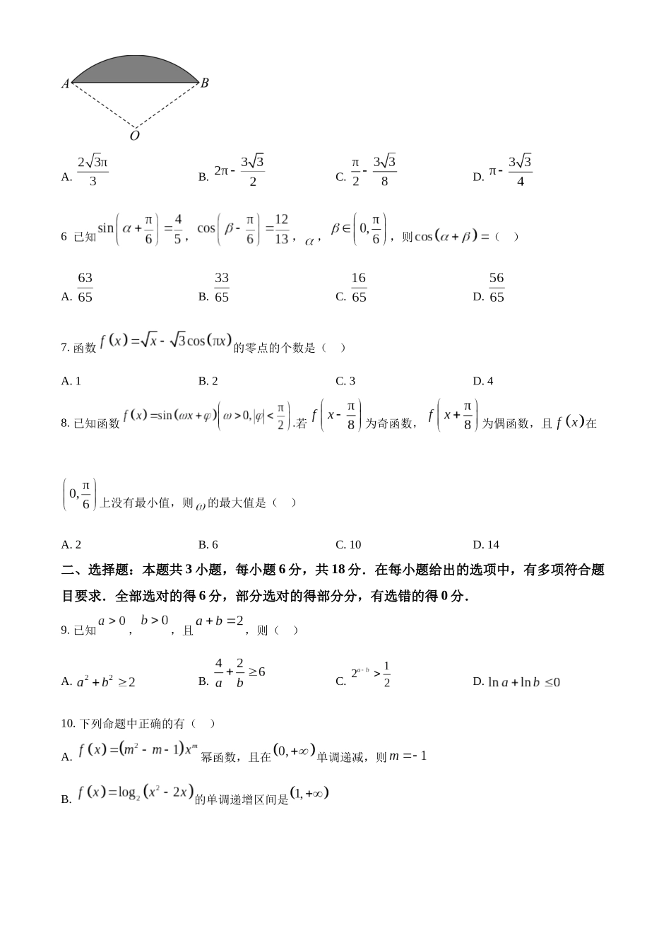 湖北省随州市曾都区第一高级中学、随县第一高级中学2025-2026学年高一实验班上学期12月联考数学试题（原卷版）.docx_第2页