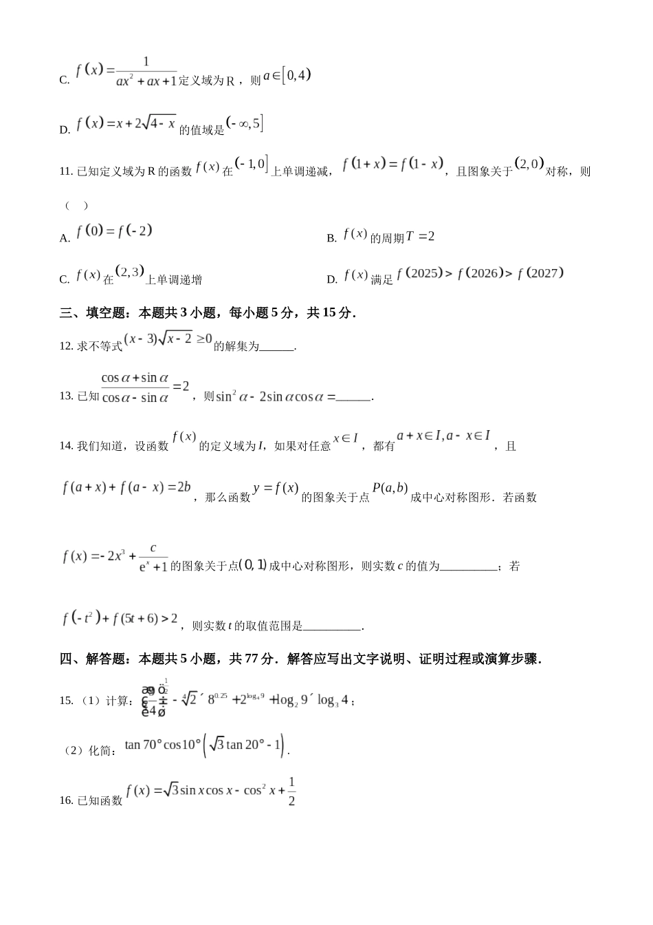 湖北省随州市曾都区第一高级中学、随县第一高级中学2025-2026学年高一实验班上学期12月联考数学试题（原卷版）.docx_第3页