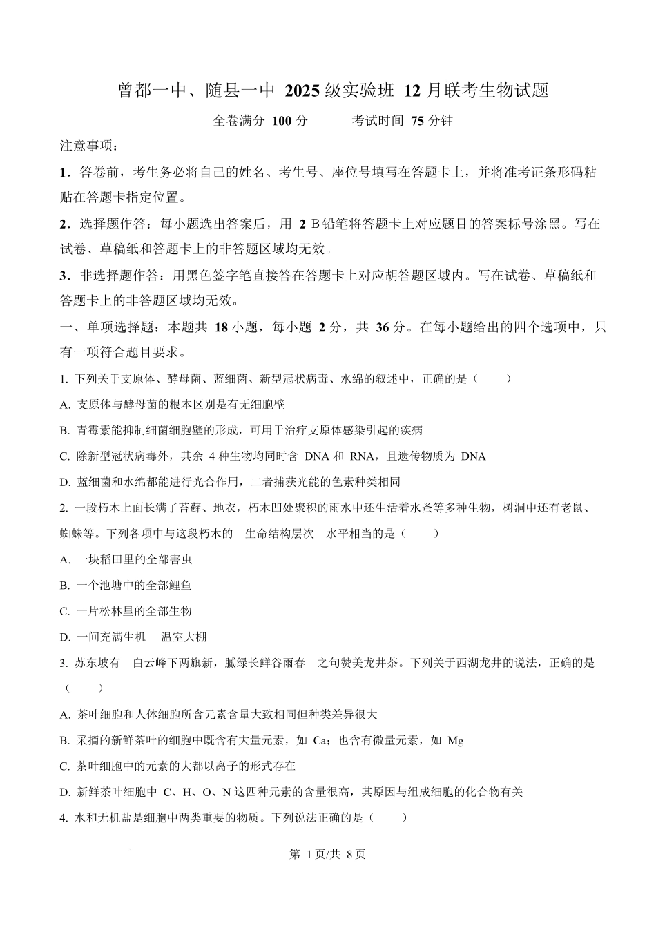 湖北省随州市随县一中、曾都一中实验班联考2025-2026学年高一上学期12月月考生物试题（原卷版）.docx_第1页