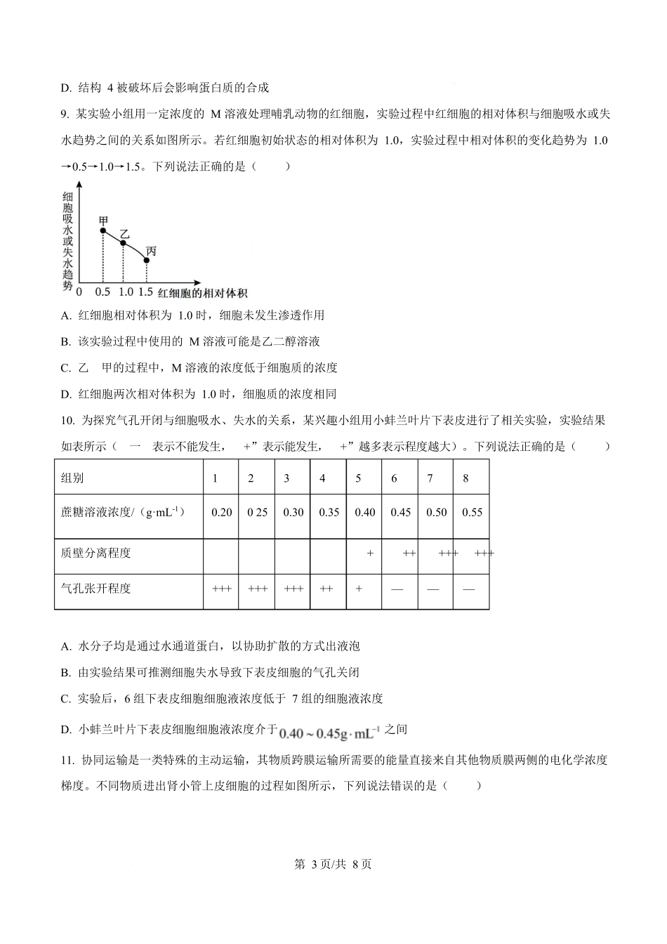 湖北省随州市随县一中、曾都一中实验班联考2025-2026学年高一上学期12月月考生物试题（原卷版）.docx_第3页