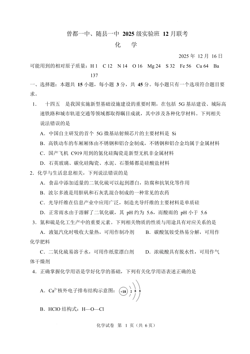湖北随县一中曾都一中2025级高一实验班2025至2026学年12月联考化学试题曾都一中、随县一中实验班高一化学12月联考.docx_第1页