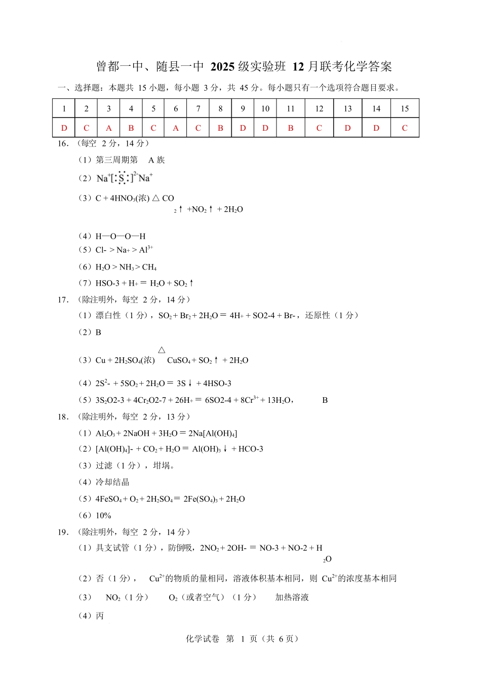 湖北随县一中曾都一中2025级高一实验班2025至2026学年12月联考化学试题实验班高一化学12月联考答案.docx_第1页