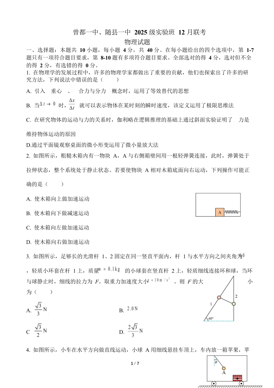 湖北随县一中曾都一中2025级高一实验班2025至2026学年12月联考物理试题高一实验班联考物理试题.docx_第1页