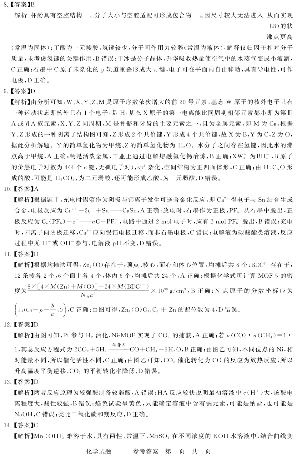 化学(T8)答案山西省省2026届高三第一次八省联考（T8联考）（12.24-12.25）.pdf_第2页