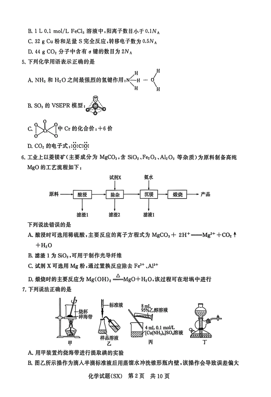 化学(T8)山西省省2026届高三第一次八省联考（T8联考）（12.24-12.25）.pdf_第2页