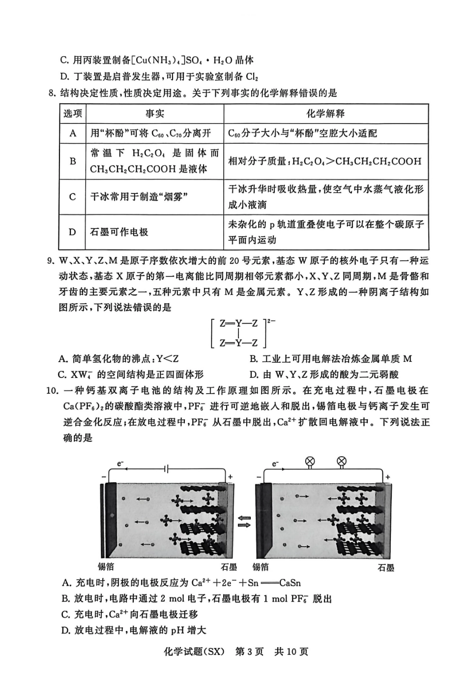 化学(T8)山西省省2026届高三第一次八省联考（T8联考）（12.24-12.25）.pdf_第3页