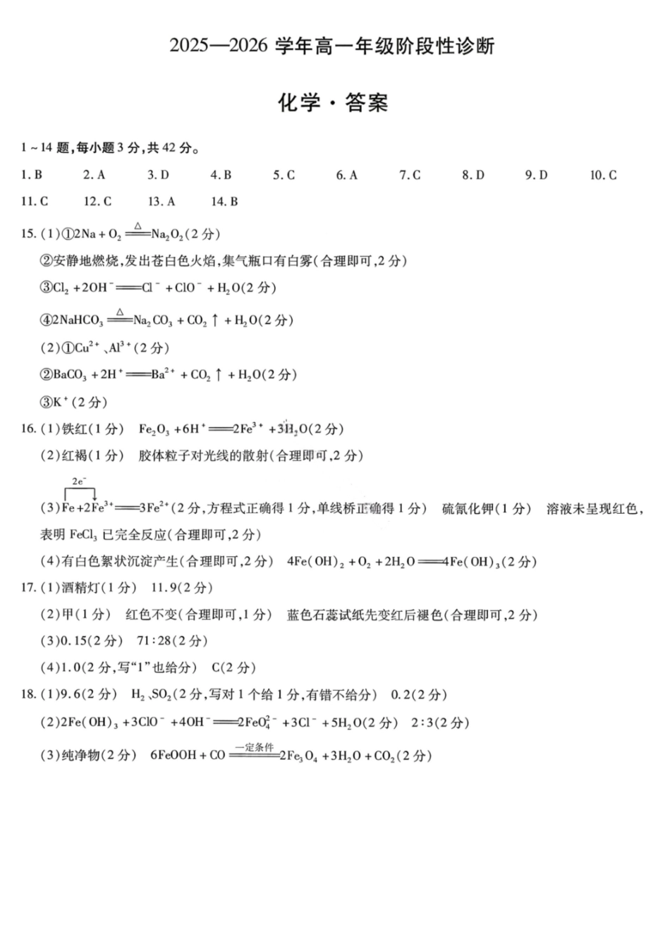 化学答案-2025-2026学年河南部分学校高一年级12月阶段性诊断.pdf_第1页