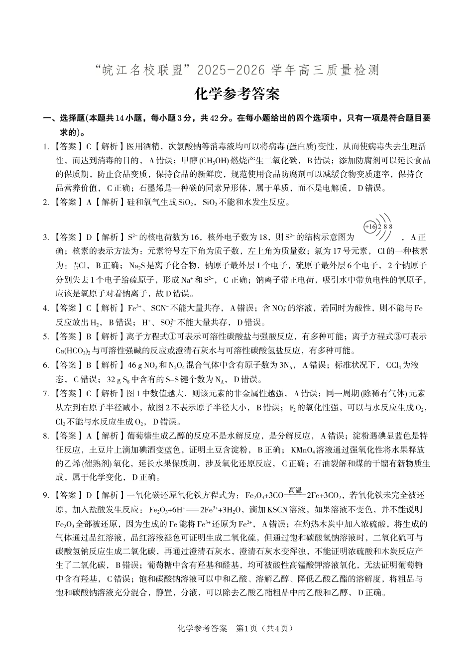 化学答案2025年12月皖江名校高三联考.pdf_第1页
