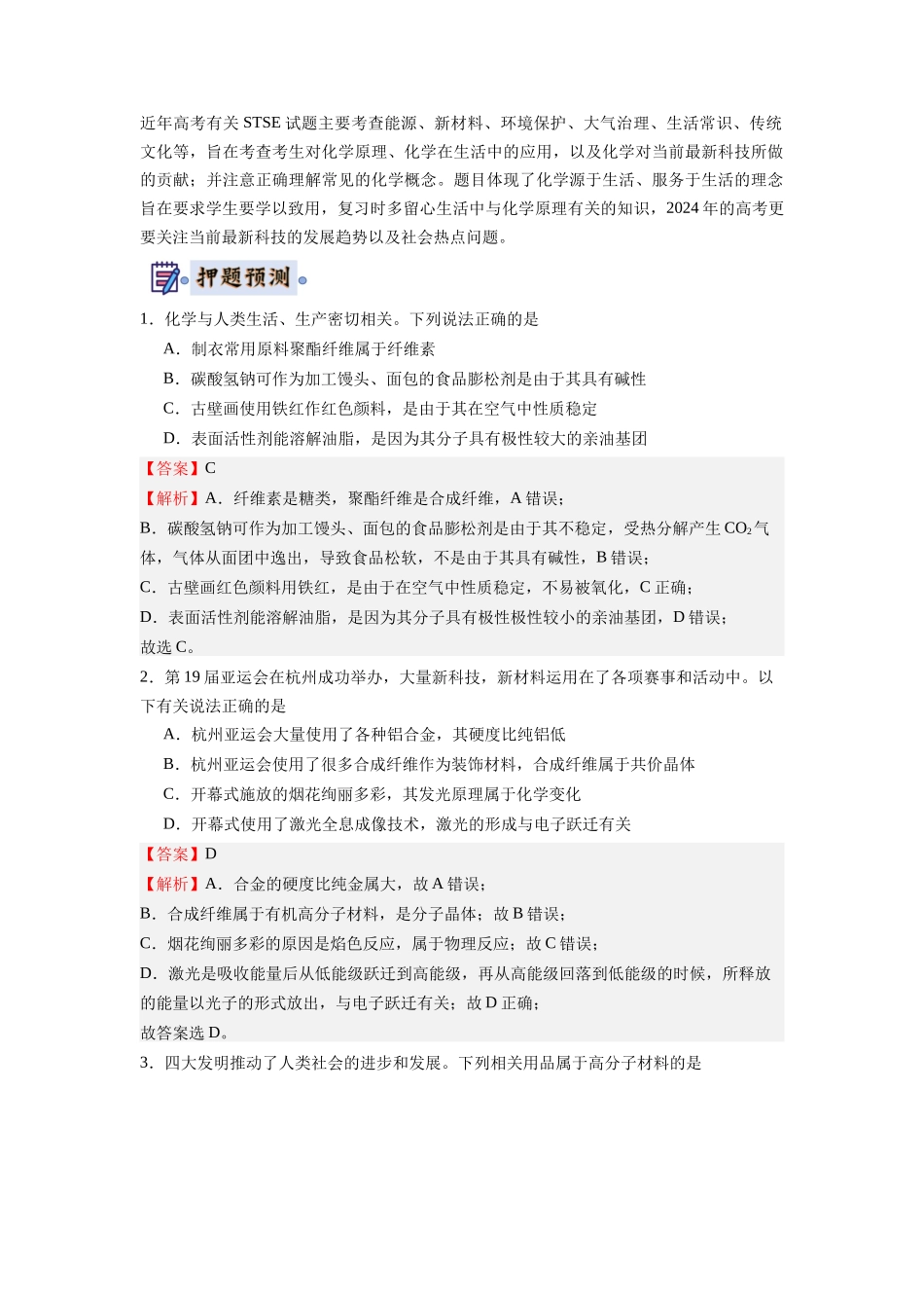 化学-高考终极押题猜想（解析版）.docx_第2页