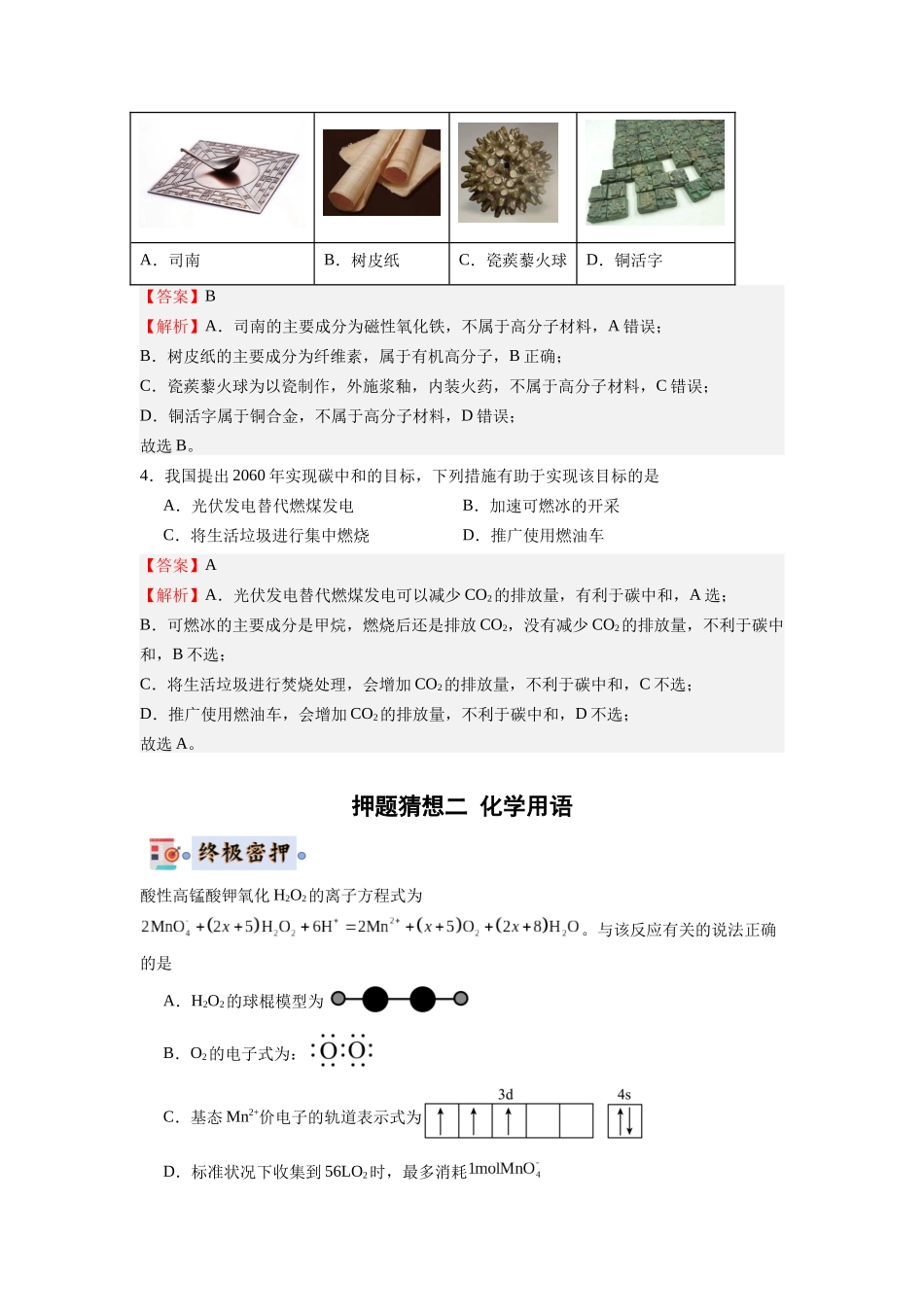 化学-高考终极押题猜想（解析版）.docx_第3页