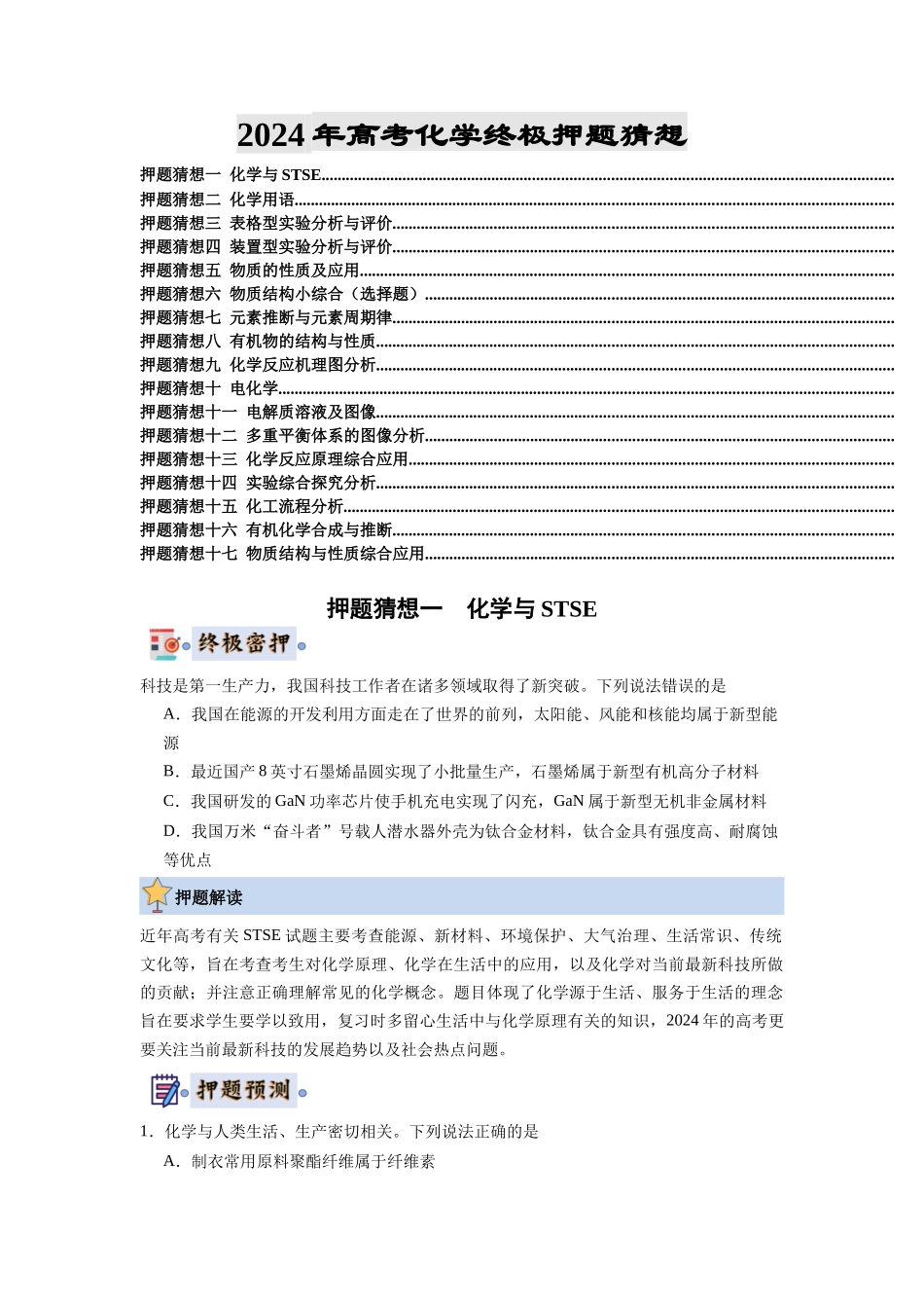 化学-高考终极押题猜想（原卷版）.docx_第1页