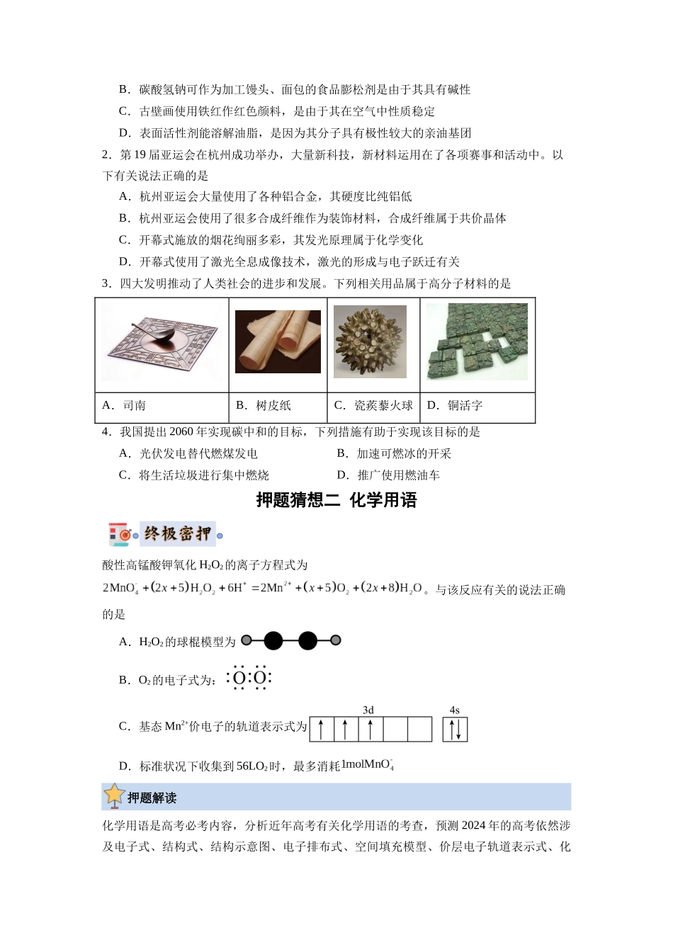化学-高考终极押题猜想（原卷版）.docx_第2页