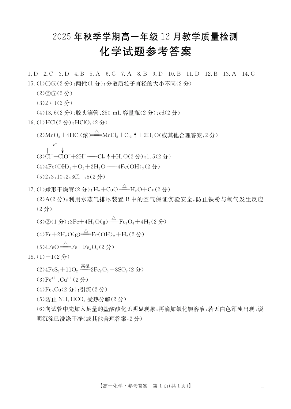 化学广西壮族自治区桂林市、贵港市2025年秋季学期高一年级12月教学质量检测()(12.16-12.17).pdf_第1页