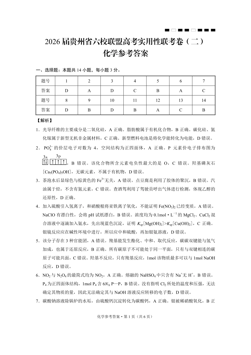 化学贵州省六校联盟2026届高三上学期高考实用性联考卷(二)(12.22-12.23).pdf_第1页