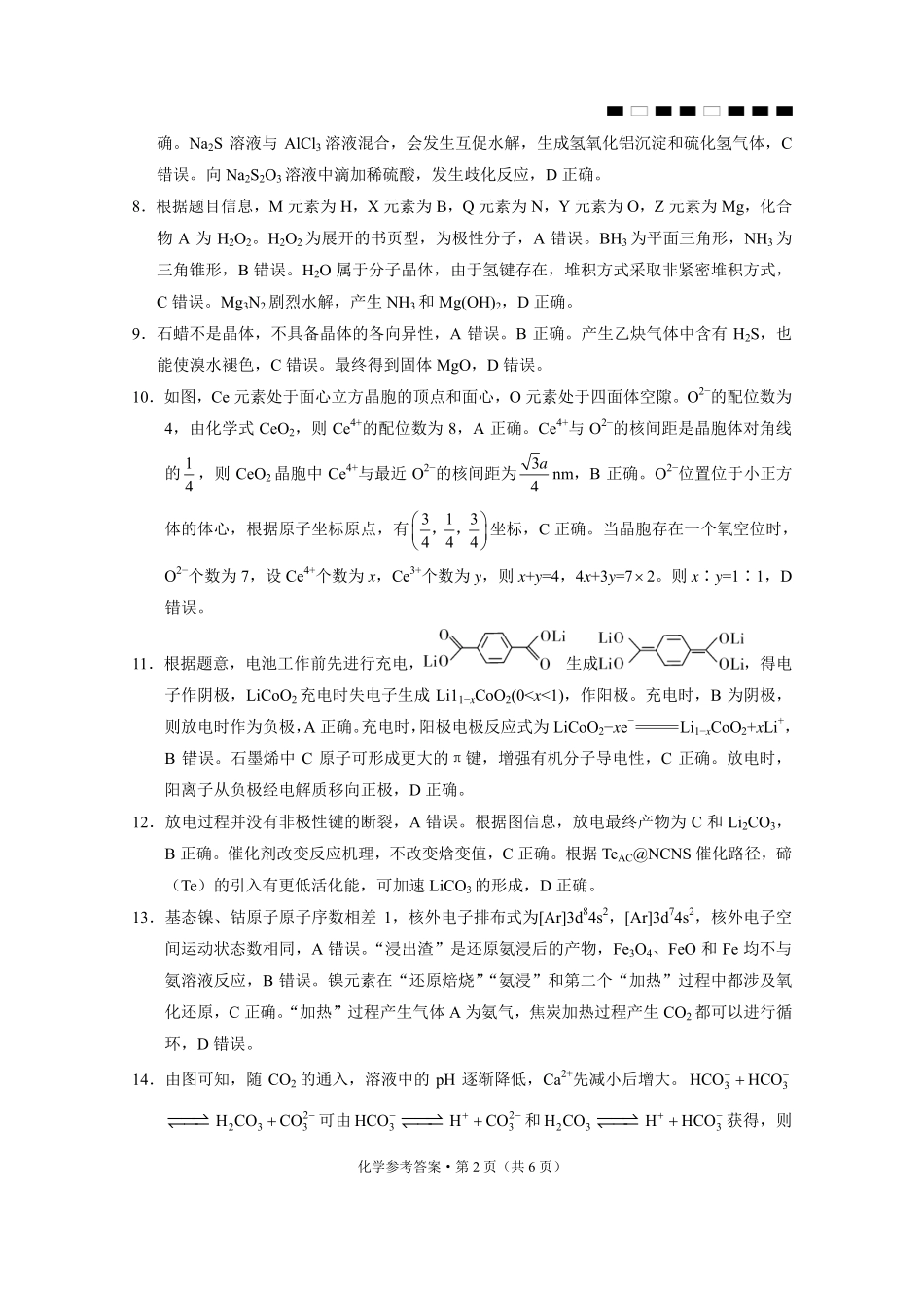 化学贵州省六校联盟2026届高三上学期高考实用性联考卷(二)(12.22-12.23).pdf_第2页