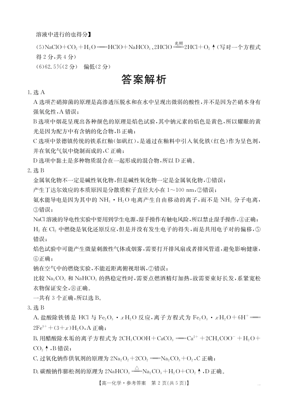 化学江西省三新协同教研共同体2025年高一年级上学期12月联考(金太阳26-135A)(12.17-12.18).pdf_第2页