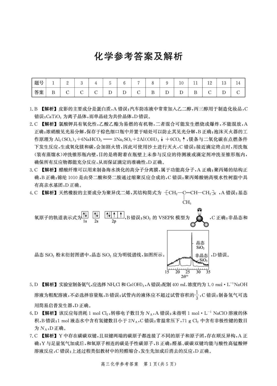 化学解析-河北爱英才大数据联考暨河北省2026届高三年级大数据应用调研联合测评（IV）(12.17-12.18).pdf_第1页