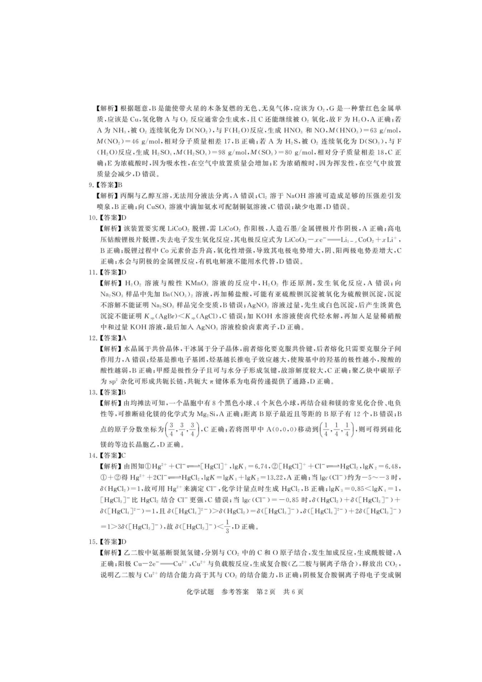 化学全国八大百强校2026届高三年级第一次学业质量评价联考暨12月检测训练(T8联考)(12.24-12.25).pdf_第2页