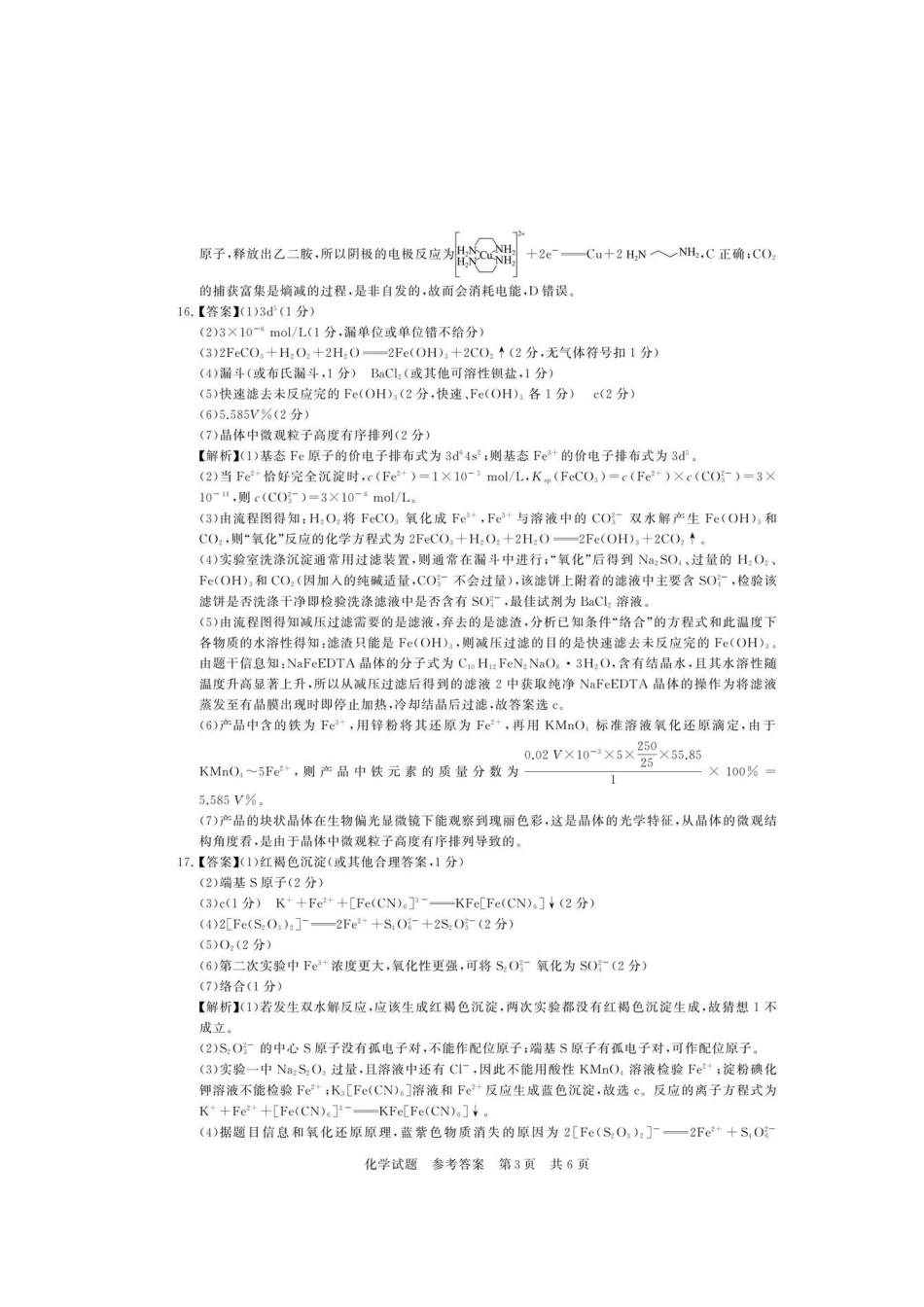 化学全国八大百强校2026届高三年级第一次学业质量评价联考暨12月检测训练(T8联考)(12.24-12.25).pdf_第3页