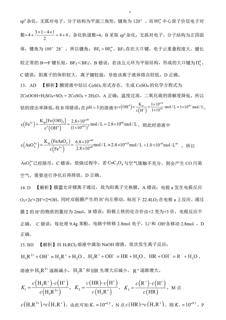 化学山东省山东高考质量测评联盟大联考2026届高三上学期12月联考(12.22-12.23).pdf_第3页