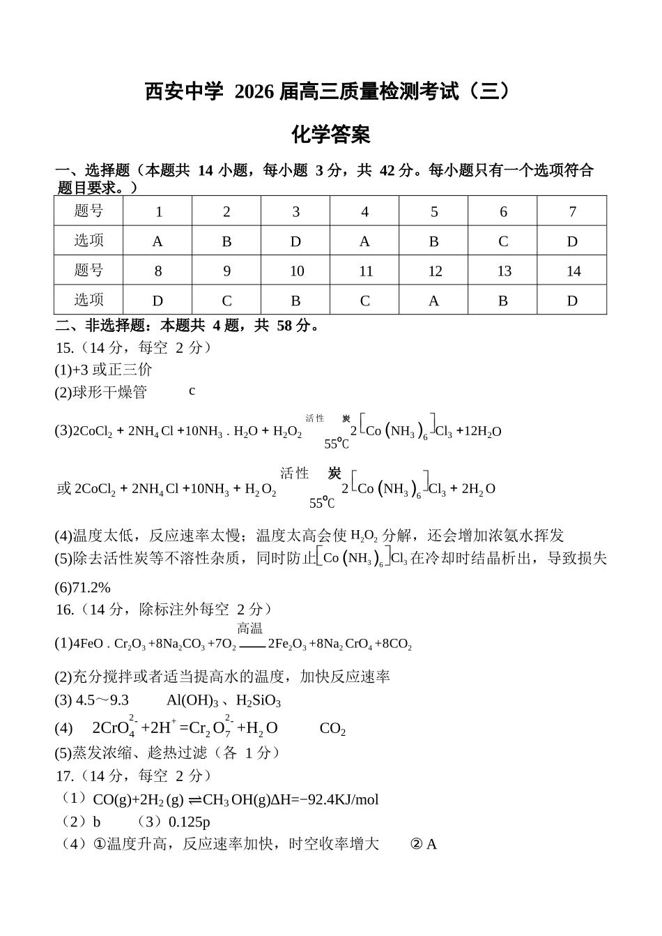 化学陕西省西安中学2026届高三上学期质量检测考试(三)(12.18-12.19).docx_第1页