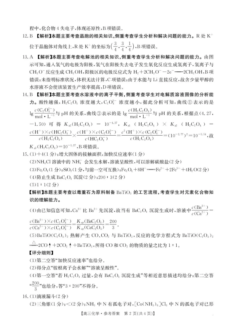 化学试卷()答案贵州省金太阳2026届高三上学期10月联考(10.29-10.30).pdf_第2页
