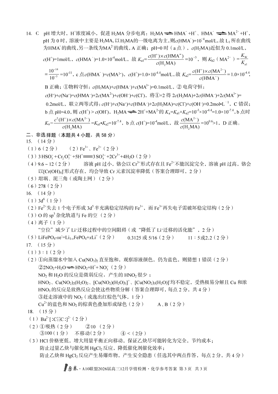 化学试卷(A卷)答案安徽省1号卷A10联盟2026届高三12月学情检测(12.23-12.24).pdf_第3页