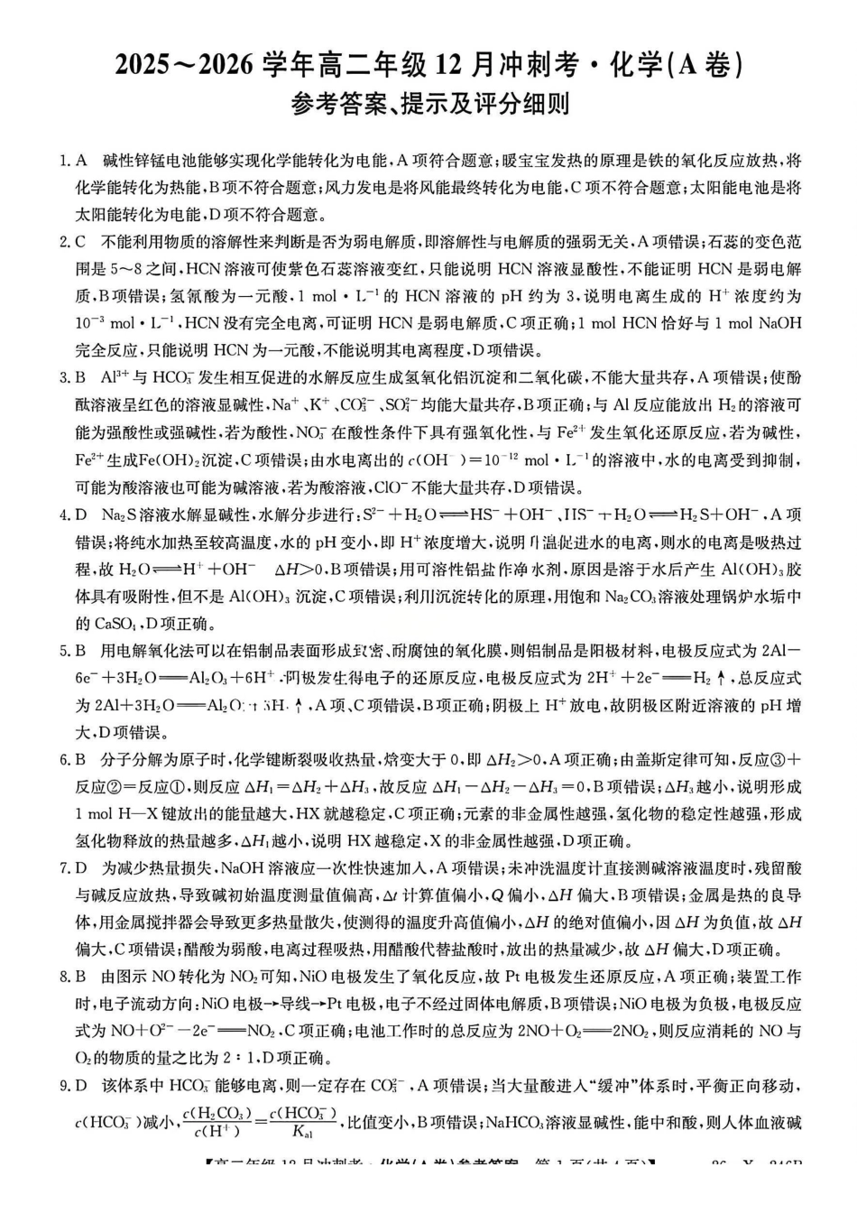 化学试卷(A卷)答案山西省吕梁市三晋卓越联盟20225-2026学年高二12月冲刺卷(26-X-246B)(12.22-12.23).pdf_第1页