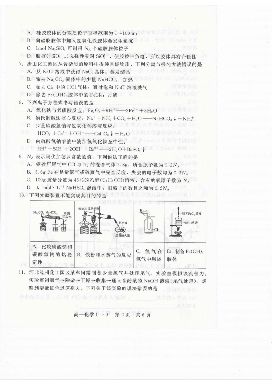 化学试卷+答案河北省张家口市邯郸市NT20名校联合体2025-2026学年高一年级上学期12月质量检测(12.15-12.16).pdf_第2页