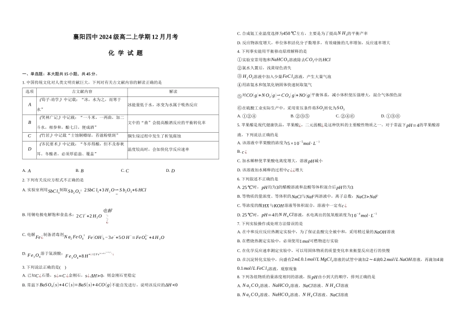 化学试卷+答案湖北省襄阳市第四中学2025-2026学年高二上学期12月月考(12.22-12.23).docx_第1页