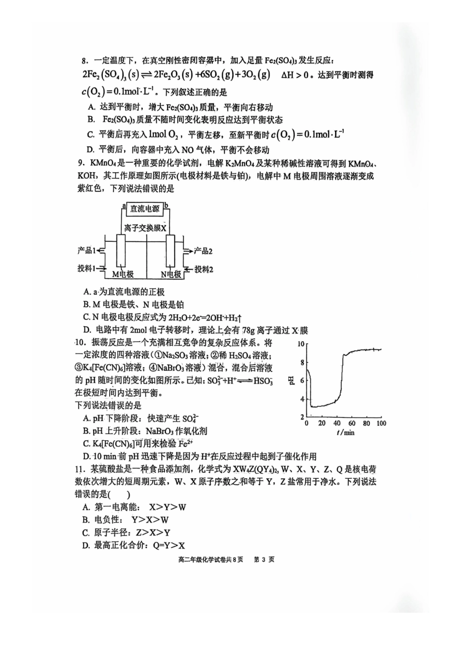 化学试卷+答案辽宁省大连市第八中学2025-2026学年度上学期高二年级12月阶段测试(12.11-12.12).pdf_第3页