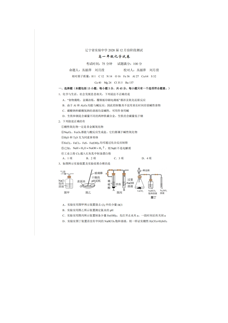 化学试卷+答案辽宁省实验中学2028届高一年级12月份阶段测试(12.12-12.13).pdf_第1页