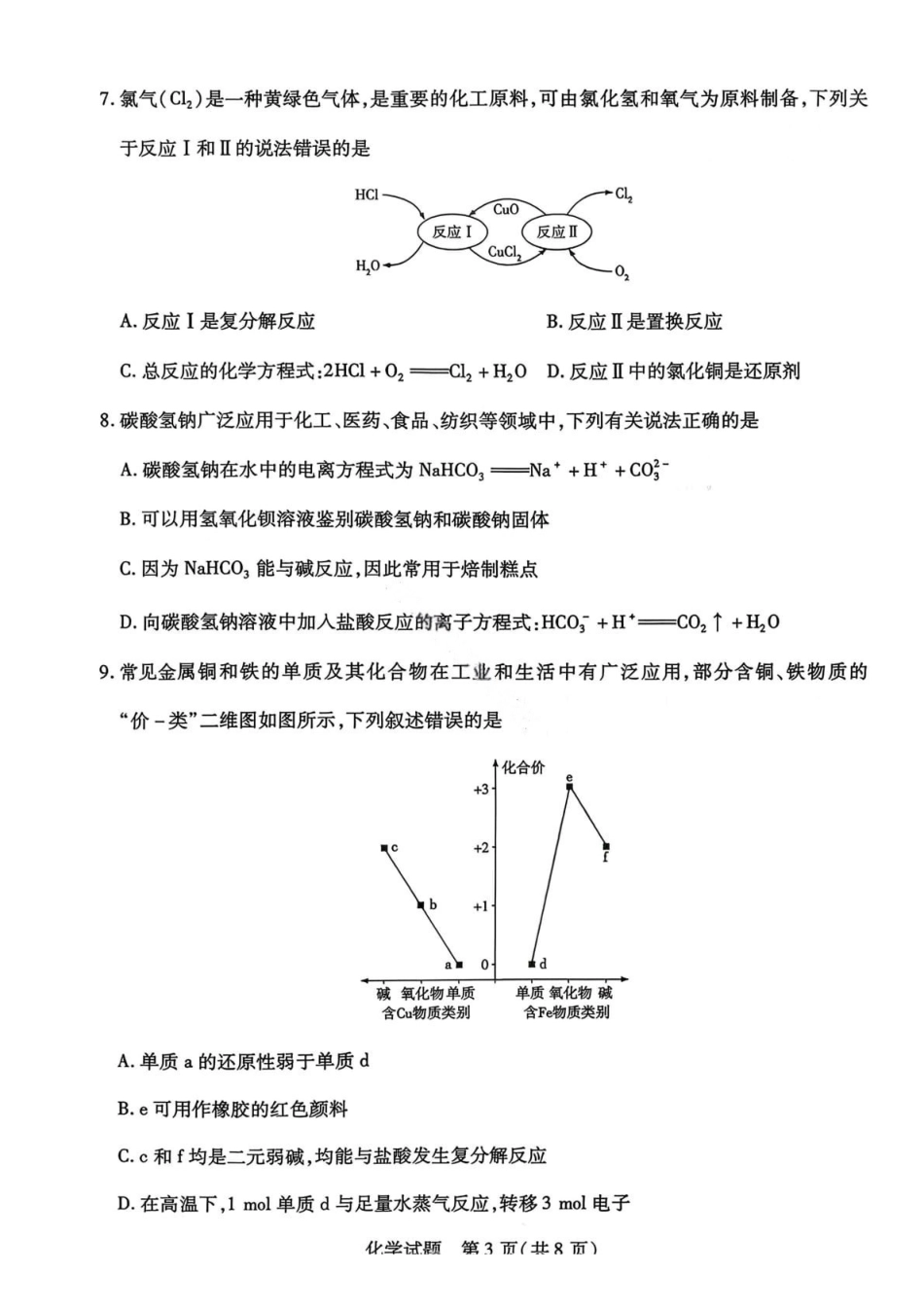 化学试卷-2025-2026学年河南部分学校高一年级12月阶段性诊断.pdf_第3页