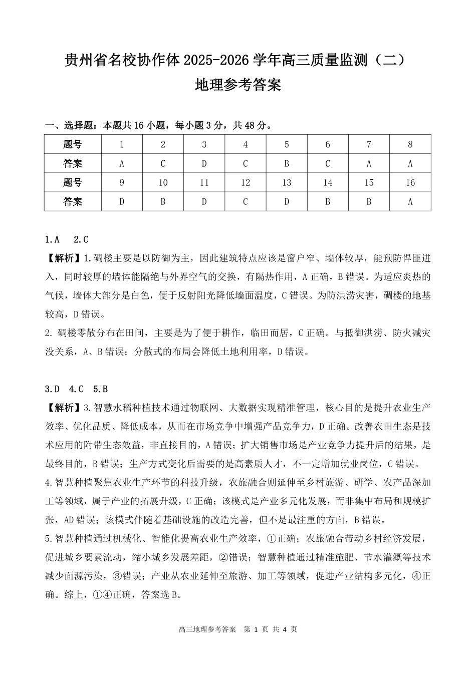 化学试卷参考贵州省名校协作体2025-2026学年高三质量监测(二)(12.22-12.23).pdf_第1页
