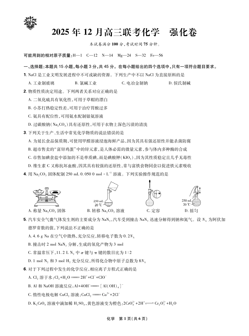 化学试卷东北三省精准教学联盟2025年12月高三联考(强化卷)(12.17-12.18).pdf_第1页