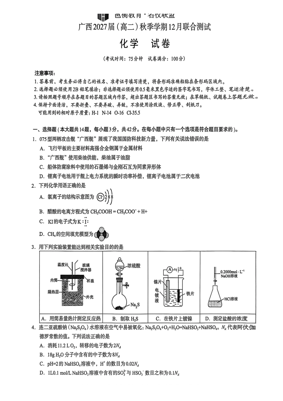 化学试卷广西壮族自治区邕衡教育名校联盟广西2027届(高二)秋季学期12月联合测试(12.22-12.23).pdf_第1页