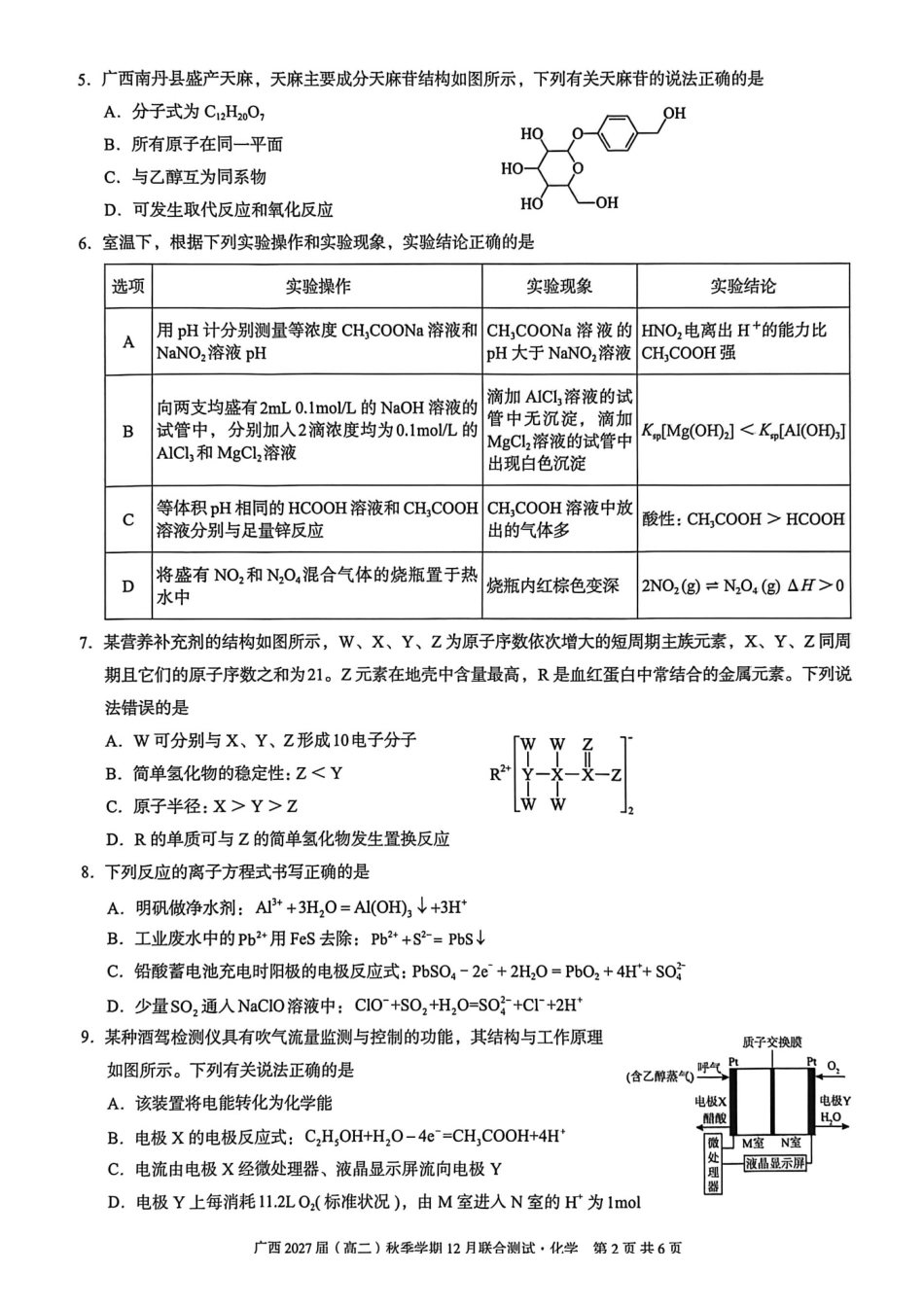 化学试卷广西壮族自治区邕衡教育名校联盟广西2027届(高二)秋季学期12月联合测试(12.22-12.23).pdf_第2页