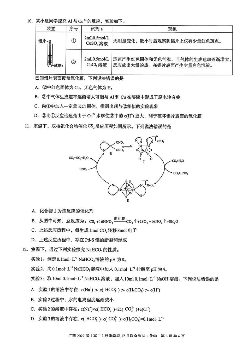 化学试卷广西壮族自治区邕衡教育名校联盟广西2027届(高二)秋季学期12月联合测试(12.22-12.23).pdf_第3页