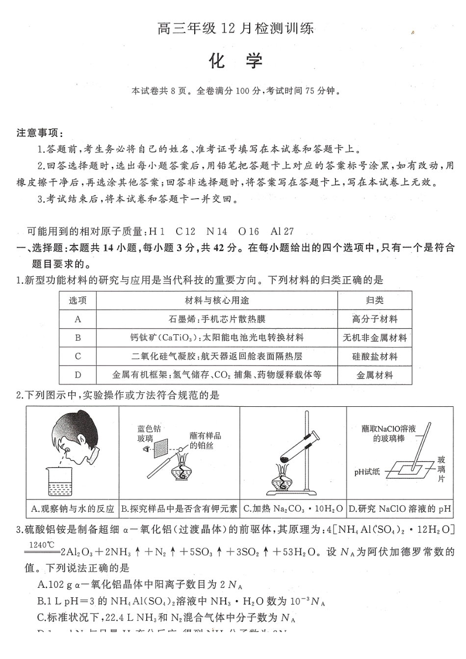 化学试卷湖南省2026届高三第一次八省联考(T8联考)(12.24-12.25).pdf_第1页