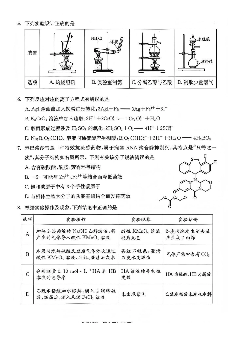 化学试卷四川省成都市2023级(2026接)高中毕业班高三年级第一次诊断性检测(成都一诊)(12.22-12.24).pdf_第2页