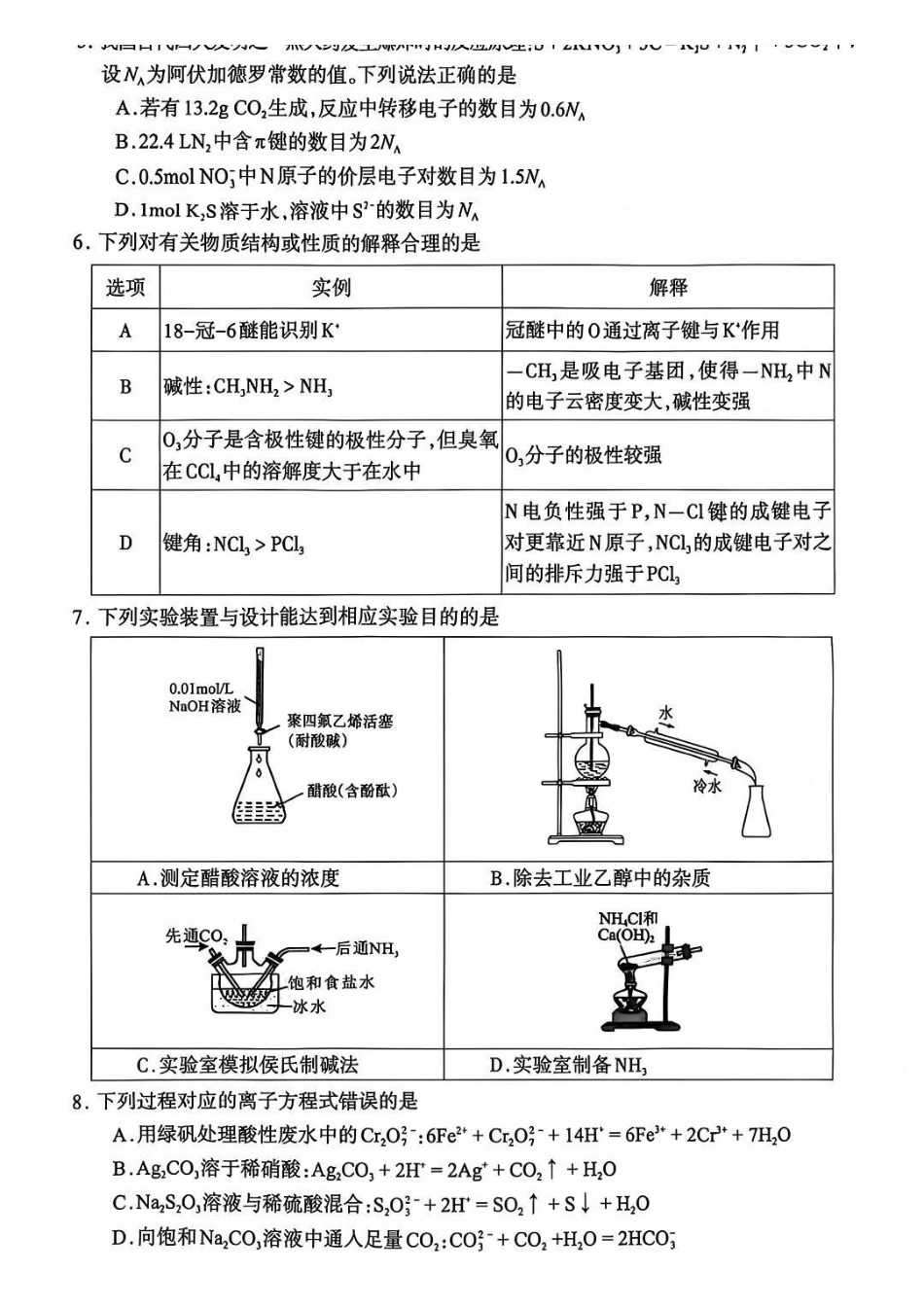 化学试卷四川省德阳市、遂宁市、广元市、资阳市高毕业班中2023级(2026届)高三年级第一次诊断考试(遂宁广元德阳一诊资阳二诊)(12.22-12.24).pdf_第2页
