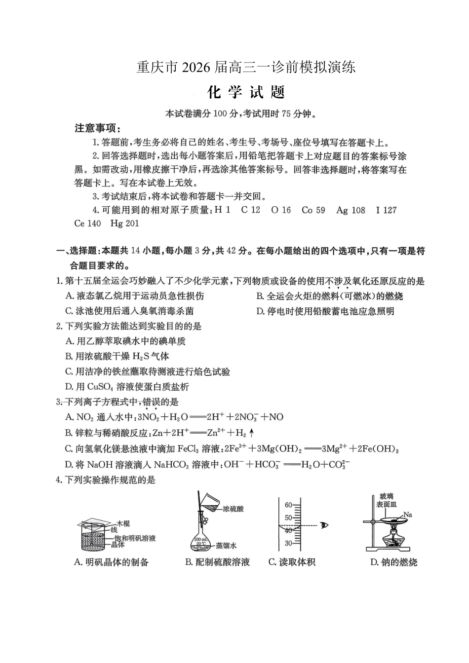 化学试卷重庆市七校联盟2026届高三年级12月二阶段12月联考(26-160C)（12.24-12.25）.pdf_第1页