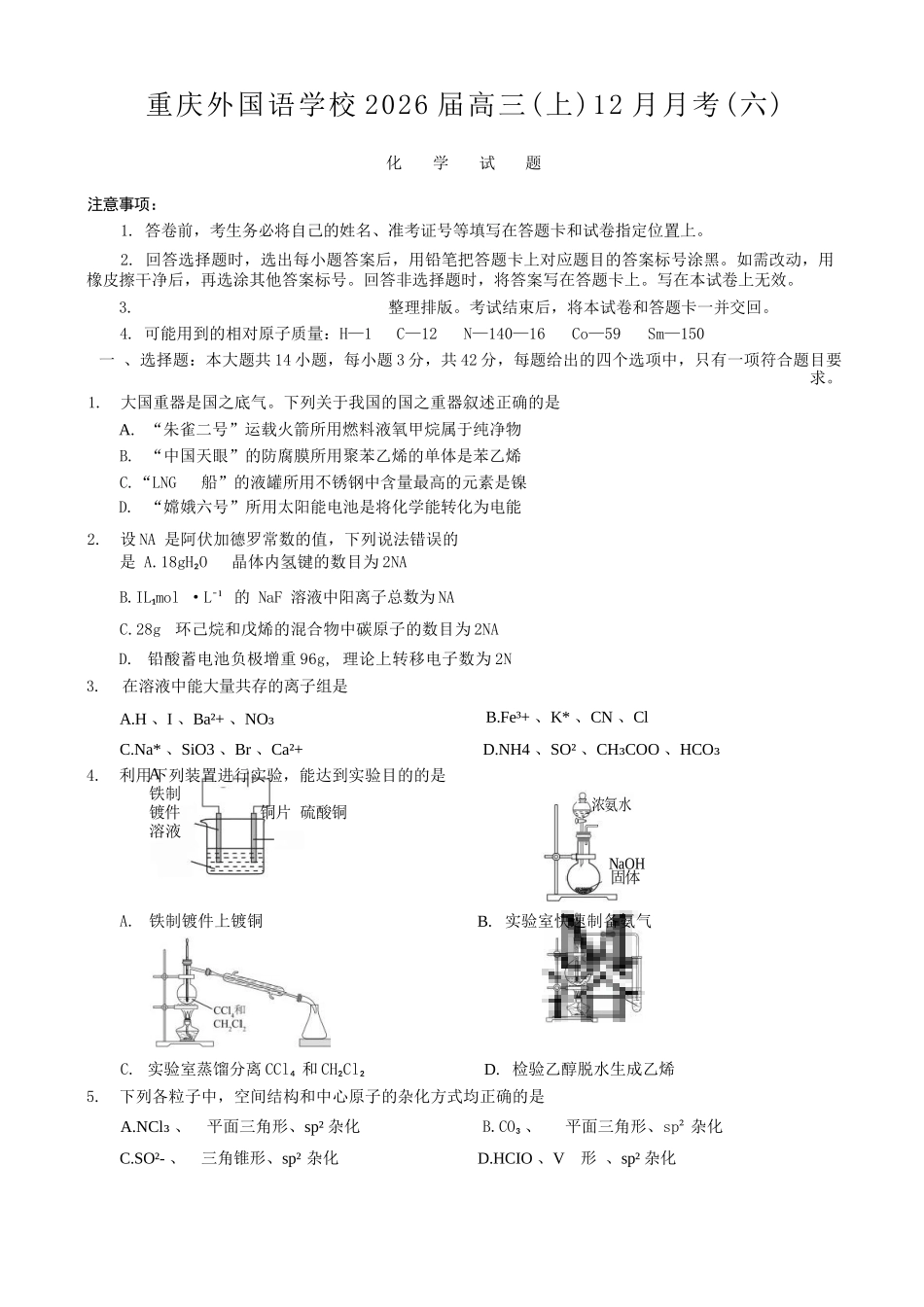 化学试卷重庆市重庆实验外国语学校高2026届高三（上）12月月考（六）（12.20-12.21）.docx_第1页