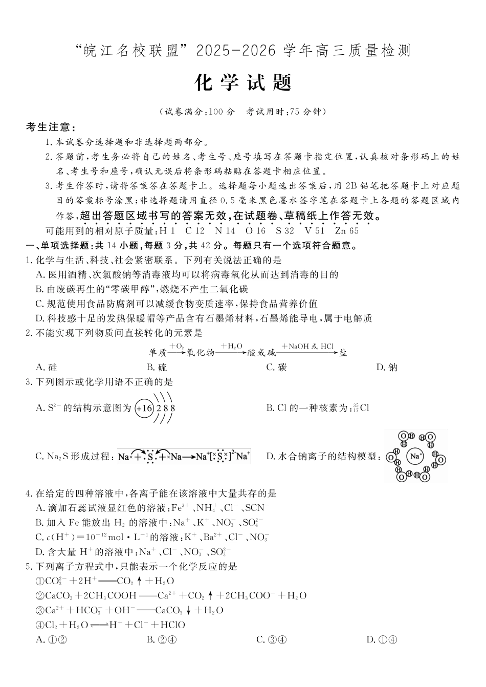 化学试题2025年12月皖江名校高三联考.pdf_第1页