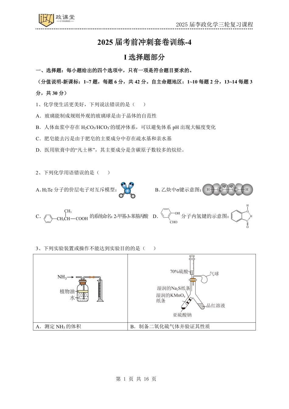化学试题四+答案2025年高考化学考前冲刺套卷训练（2025届李政化学三轮复习课程）.pdf_第1页
