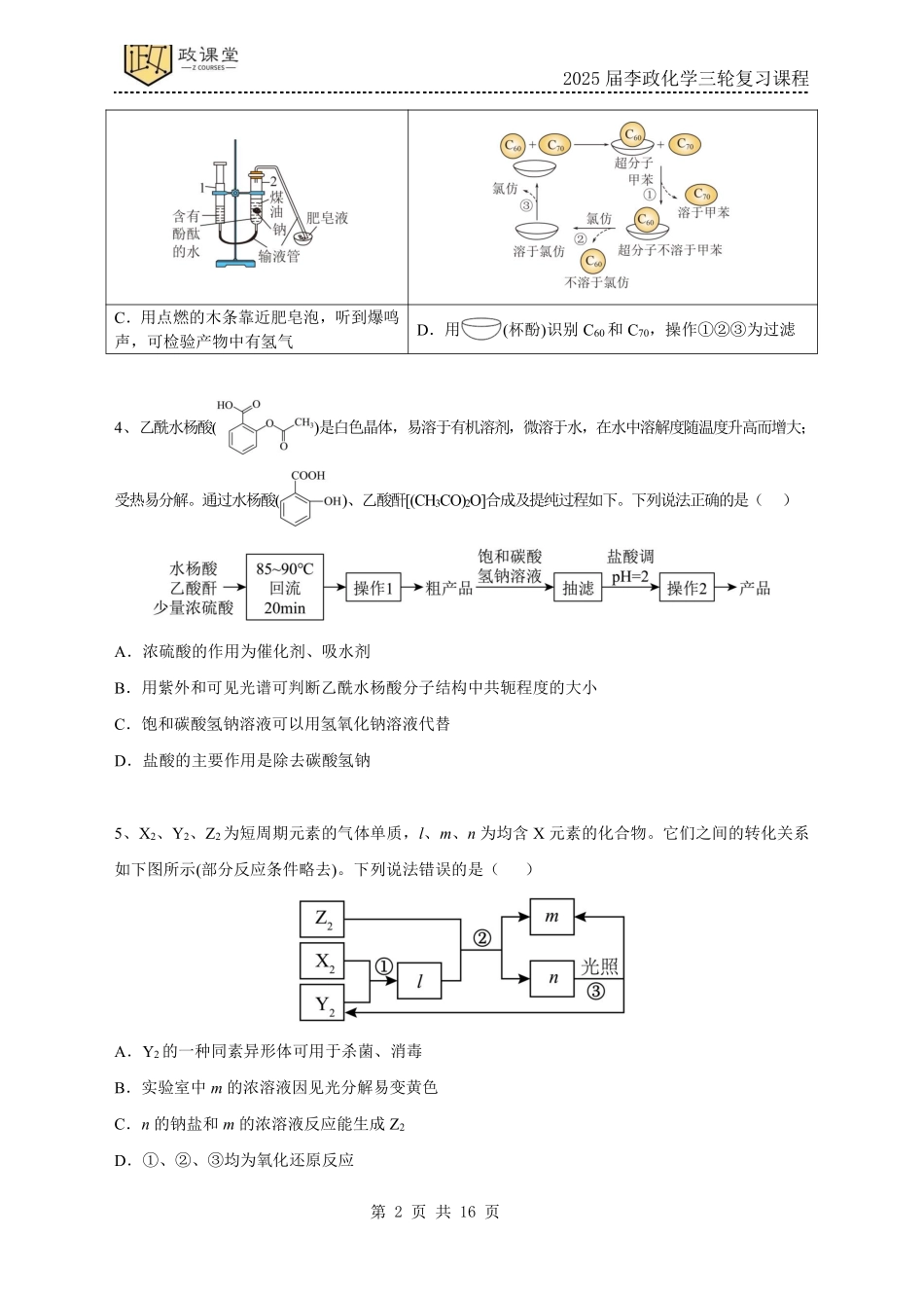 化学试题四+答案2025年高考化学考前冲刺套卷训练（2025届李政化学三轮复习课程）.pdf_第2页