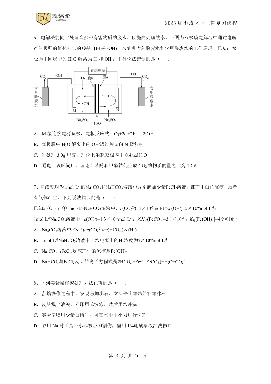 化学试题四+答案2025年高考化学考前冲刺套卷训练（2025届李政化学三轮复习课程）.pdf_第3页