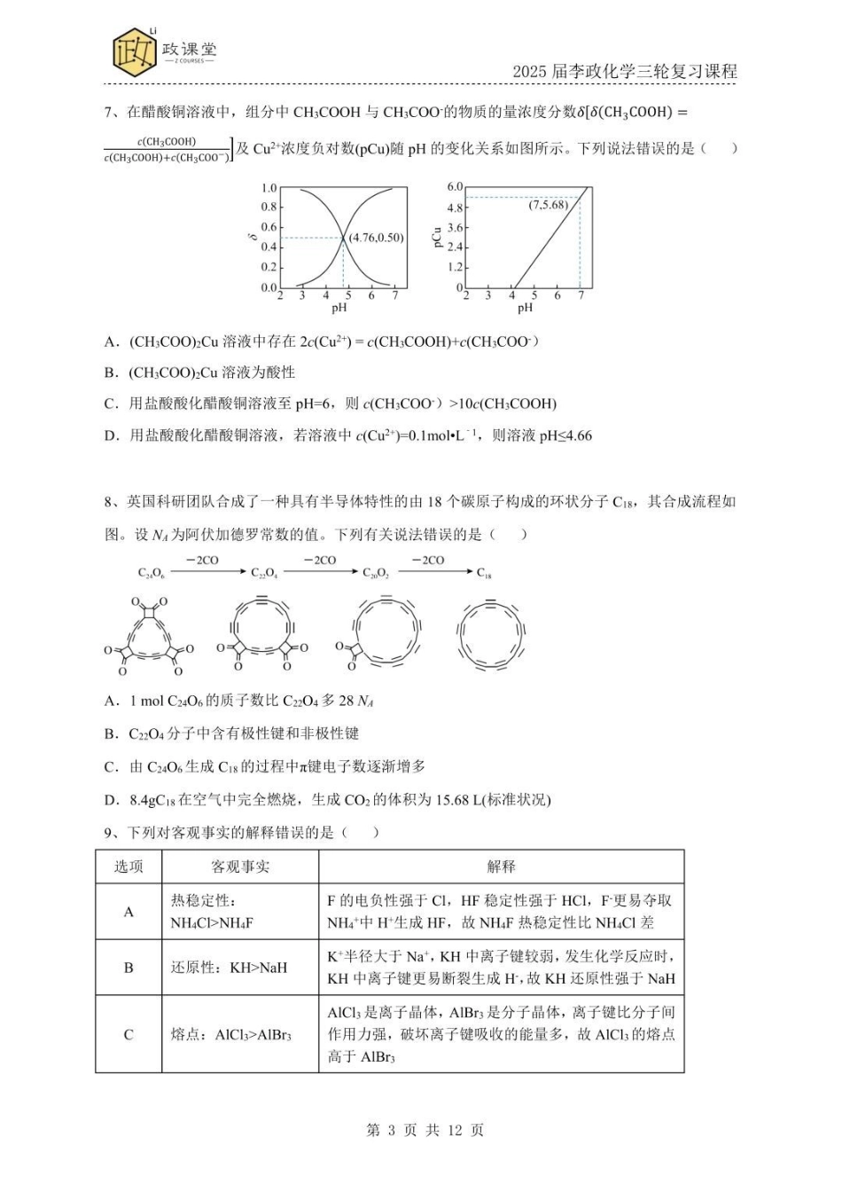 化学试题一+答案2025年高考化学考前冲刺套卷训练（2025届李政化学三轮复习课程）.pdf_第3页